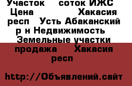 Участок 10 соток ИЖС › Цена ­ 200 000 - Хакасия респ., Усть-Абаканский р-н Недвижимость » Земельные участки продажа   . Хакасия респ.